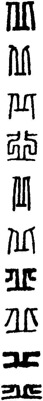 邱, ,書法字典
